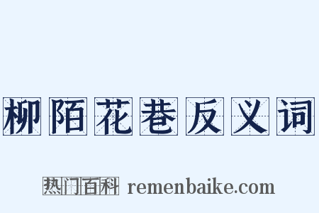 柳陌花巷反义词是什么意思的图片